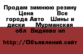 Продам зимнюю резину. › Цена ­ 9 500 - Все города Авто » Шины и диски   . Мурманская обл.,Видяево нп